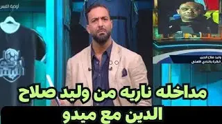 الأهلى خط أحمر ميدو وليد صلاح الدين وجها لوجه يشعل جمهور الاهلي ضده 