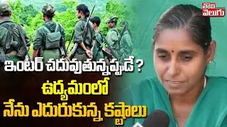 Exclusive With Ex Maoist Eshwari | ఇంటర్ చదువుతున్నప్పుడే ? ఉద్యమంలో నేను ఎదురుకున్న కష్టాలు