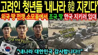 [해외감동사연] 고려인 수만 명 귀국선언, 고려인 청년들 귀화후 자원입대한 놀라운 이유