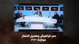 عمر قراقيش وفضيل النهار - موازنة 2020 - نبض البلد