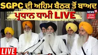LIVE| SGPC Press conference|ਬੈਠਕ ਤੋਂ ਬਾਅਦ SGPC ਵੱਲੋਂ ਦੀ ਅਹਿਮ Press conference-LIVE |News18 Punjab