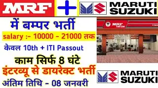 MRF और Maruti Suzuki में बम्पर भर्ती | Salary 20000 per month | #itijobs #iti #marutisuzukijob #mrf
