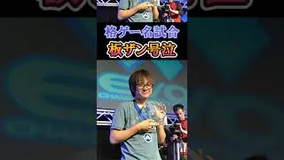 【格ゲー名試合】EVO2011 板ザン号泣 #streetfighter #ストリートファイター #EVO #ふ～ど