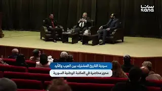 سردية التاريخ المشترك بين العرب والكُرد، محور محاضرة في المكتبة الوطنية السورية