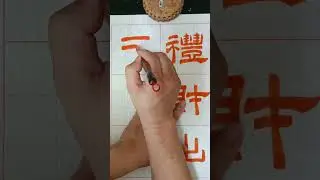 乙瑛碑  15