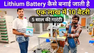 लिथियम बैटरी कैसे बनाई जाती है Lithium Battery Manufacturing Ek Lakh Me 10 Battery