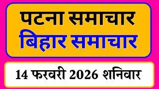 Bihar samachar प्रादेशिक समाचार | पटना समाचार | bihar News, Pradeshik samachar /14 फरवरी 2026