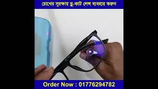 Original Blue cut glass EYE PRO || All Bangladesh cash on delivery || চোখের সুরক্ষায় ব্লু কাট লেন্স