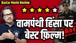 Bastar Movie Review: Best Film On Naxal Violence | बस्तर फ़िल्म समीक्षा: अवश्य देखें! | Ajeet Bharti