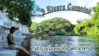 EP.22 ธรี ริเวอร์ แค้มป์ปิ้ง | 3 Rivers Camping | นครนายก | ลานกางเต๊นท์ริมแม่น่ำ