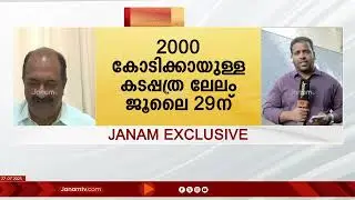 JANAM EXCLUSIVE | കടബാധ്യത 5 ലക്ഷം കോടിയിലേക്ക് കുതിക്കുമ്പോൾ 2,000 കോടിയുടെ കടപ്പത്ര ലേലം ജൂലൈ 29ന്