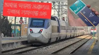 (20260117) 코레일 역명판 교통카드 찾아 전국구 일주하기 챌린지!