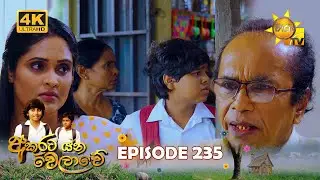 Akurata Yana Welawe - අකුරට යන වෙලාවේ | Episode 235 | 2024-01-25 | Hiru TV