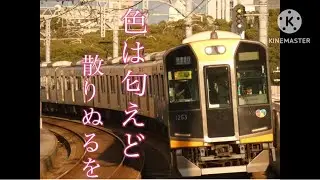 【鉄道PV】色は匂えど散りぬるを