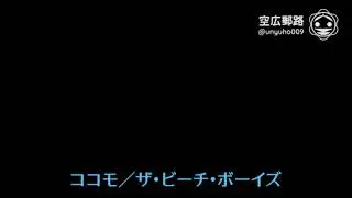 My空耳アワー（字幕版）：ココモ／ザ・ビーチ・ボーイズ