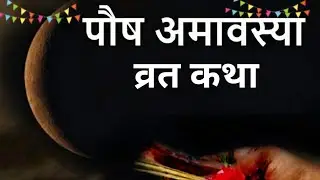 पौष अमावस्या की कथा | क्यों इस दिन पीपल की परिक्रमा फलदायी है? | पितृ दोष निवारण