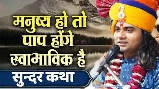 मनुष्य हो तो पाप स्वाभाविक है पाप हो सकता है प्रभु की कृपा हो pujay shashikant ji maharaj official