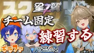 【#星の翼】チーム固定練習してく！ #FTS