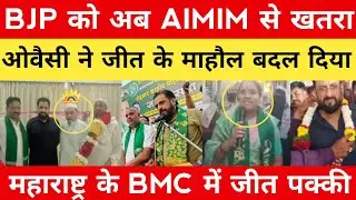 महाराष्ट्र चुनाव के BJP को अब AIMIM से खतरा ओवैसी ने जीत के माहौल बदल दिया Maharashtra BMC Election