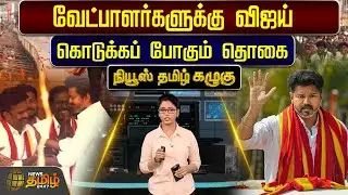 வேட்பாளர்களுக்கு விஜய் கொடுக்கப் போகும் தொகை | Tvk Vijay | Tvk | 2026 Election |  Tamilnadu Politics