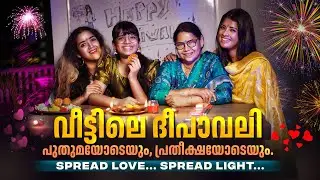 വീട്ടിലെ ദീപാവലി ❤️ | Diwali Celebration At Home | Amritha Suresh | Abhirami Suresh
