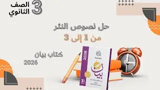 حل نصوص النثر متحررة المحتوى من كتاب بيان 2026للصف الثالث الثانوي