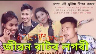 #assamese_love_story     জীৱন বাটৰ লগৰী //A short movie By RH production//full HD