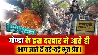 गोण्डा के इस दरबार मे आते ही भाग जाते हैं भूत प्रेत । Gonda batura baba karnailganj.