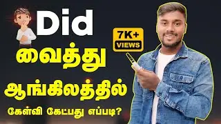 Usage of DID | Spoken English Through Tamil | English Pesalam | How to speak English | Past Tense |