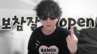 보참잘 오픈