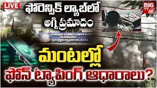 Nampally Forensic Lab Fire Incident LIVE: మంటల్లో ఫోన్ ట్యాపింగ్ ఆధారాలు | Phone Tapping Files