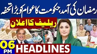 Gul Plaza Fire Tragedy | Ramadan Package 2026 | Good News | 6PM Headlines | T20 World Cup 2026