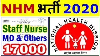 फिर निकली NHM में बड़ी भर्ती (राष्ट्रीय स्वास्थ्य मिशन Recruitment 2020 Notification &ndash; Apply Online)