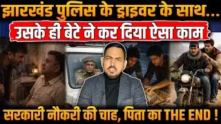 झारखंड पुलिस के ड्राइवर के साथ…उसके ही बेटे ने कर दिया ऐसा काम ! पुलिस शॉक में…