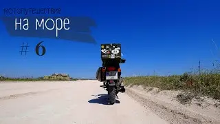 Мототрип на Азовское море | Арабатская стрелка | Bajaj Boxer 150 & Honda Super Cub