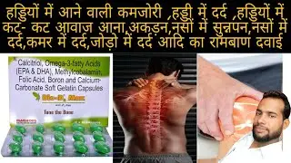 Bio-D3 Max Capsules || हड्डियों,नसों एवं मसल्स को करें मजबूत || कैल्शियम कैप्सूल