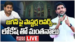 LIVE🔴: జగన్ పై పాస్టర్ల రివర్స్ ... లోకేష్ తో మంతనాలు | Christian Vote Bank In AP | Mahaa News
