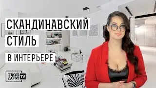 Скандинавский стиль в интерьере: о чем нужно знать? | АРТ-ЛАБ. Дизайнеры