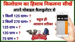 किलोग्राम का हिसाब निकलना सीखे | calculator se kilogram kaise nikale | kilogram | gram to kilogram 