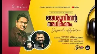 YESHUVINTE ADHIKARAM I MALAYALAM CHRISTIAN WORSHIP SONG 2020 I ft.IMMANUEL HENRY I BIJOY PAULSON&copy;️&reg;️