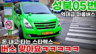 (성북05번)버스 맞으니까 타세요ㅋㅋㅋ
