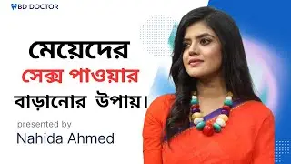 Some tips to increase sexual desire in women | Sex Education | BD Doctor Official.