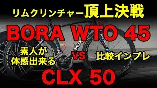 CAMPAGNOLO BORA WTO45 vs ROVAL Rapide CLX50  カンパニョーロ ボーラ　ロバール　ラピーデ