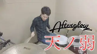 【バンドリ！】Afterglow ver. - 天ノ弱 ドラム【叩いてみた】