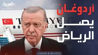 الرابعة | الرئيس التركي يصل الرياض في زيارة رسمية