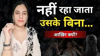 नहीं रहा जाता उसके बिना... आख़िर क्यों? | When Love Hurts – Turn Pain into Strength
