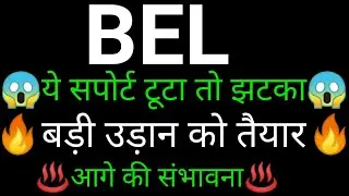 Bel Share 🔥✅ | Bel Share latest news today |Bel share news today |Bel share analysis