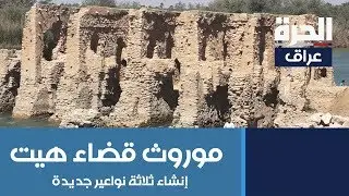 إنشاء ثلاثة نواعير جديدة لإحياء موروث قضاء هيت وتعزيز المناطق السياحية المحاذية لنهر الفرات