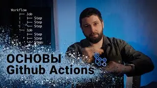 Разбираем простой пайплайн Github Actions за 10 минут