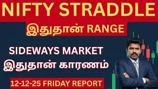 NIFTY SIDEWAYS  இதான் காரணம் 😴| 12-12-25 Friday Market Report